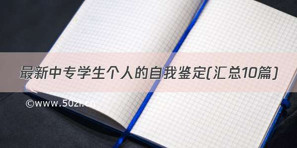 最新中专学生个人的自我鉴定(汇总10篇)