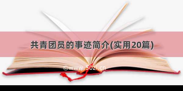 共青团员的事迹简介(实用20篇)