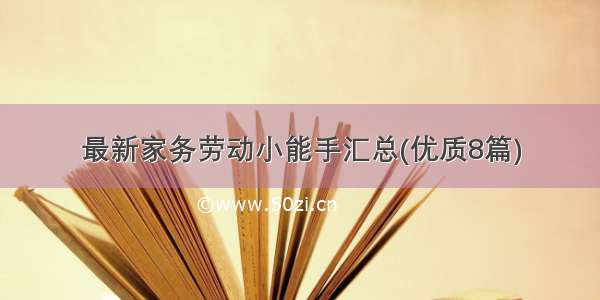 最新家务劳动小能手汇总(优质8篇)