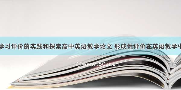 创新性英语学习评价的实践和探索高中英语教学论文 形成性评价在英语教学中的实践与研