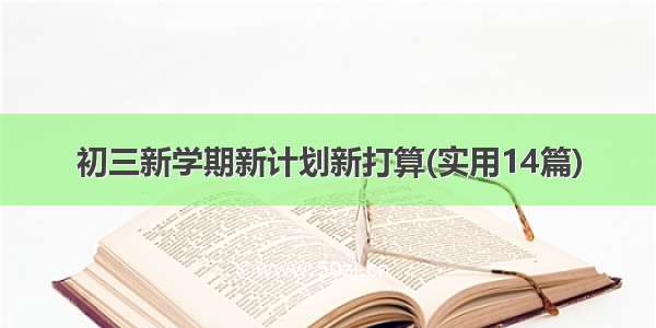 初三新学期新计划新打算(实用14篇)