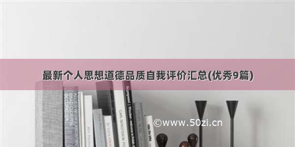 最新个人思想道德品质自我评价汇总(优秀9篇)