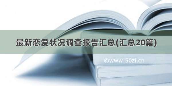 最新恋爱状况调查报告汇总(汇总20篇)