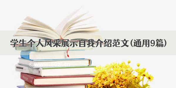 学生个人风采展示自我介绍范文(通用9篇)