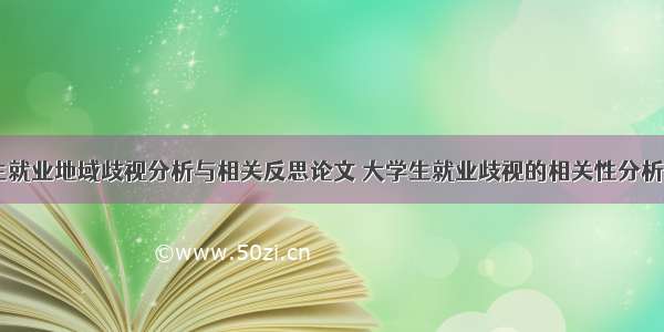 大学生就业地域歧视分析与相关反思论文 大学生就业歧视的相关性分析(九篇)