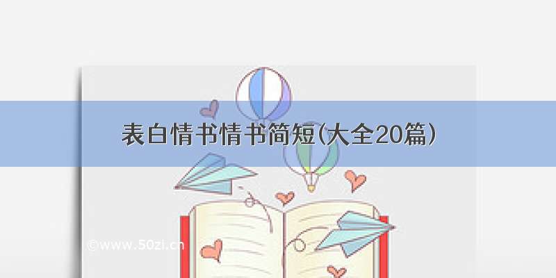 表白情书情书简短(大全20篇)