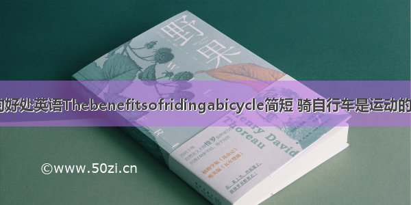骑自行车的好处英语Thebenefitsofridingabicycle简短 骑自行车是运动的英文(八篇)