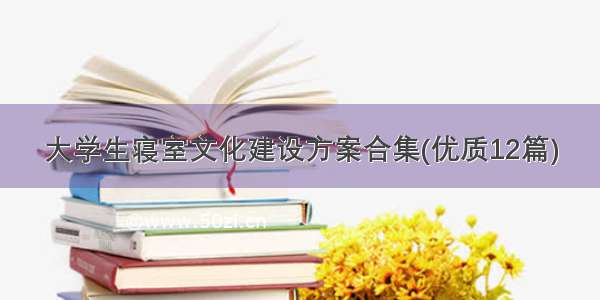 大学生寝室文化建设方案合集(优质12篇)