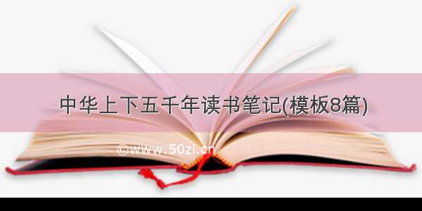 中华上下五千年读书笔记(模板8篇)