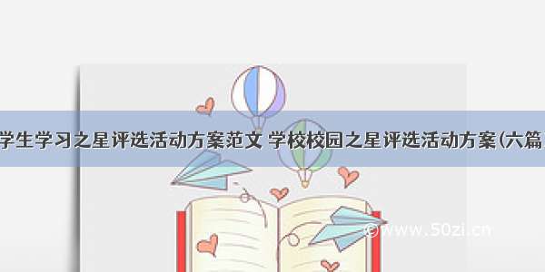 学生学习之星评选活动方案范文 学校校园之星评选活动方案(六篇)