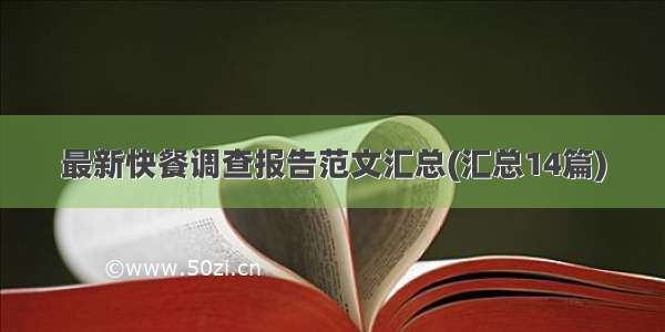 最新快餐调查报告范文汇总(汇总14篇)