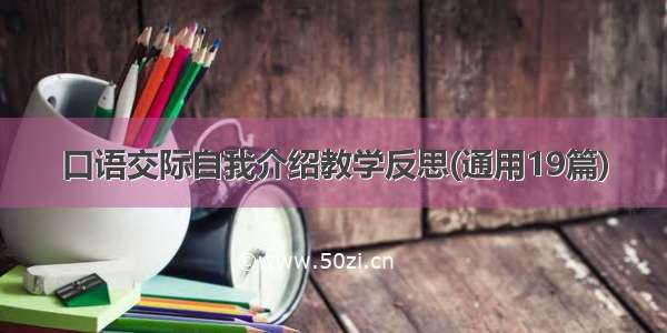 口语交际自我介绍教学反思(通用19篇)