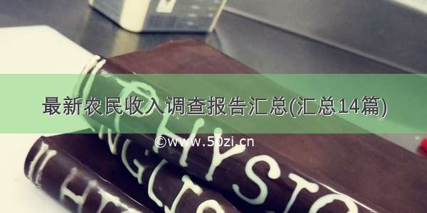 最新农民收入调查报告汇总(汇总14篇)