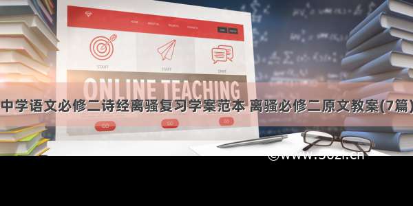 中学语文必修二诗经离骚复习学案范本 离骚必修二原文教案(7篇)