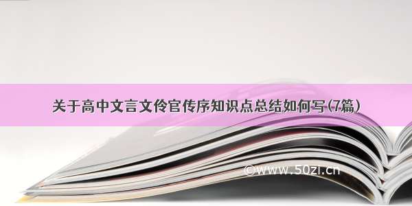 关于高中文言文伶官传序知识点总结如何写(7篇)