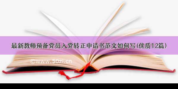 最新教师预备党员入党转正申请书范文如何写(优质12篇)