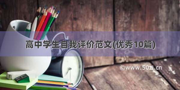 高中学生自我评价范文(优秀10篇)