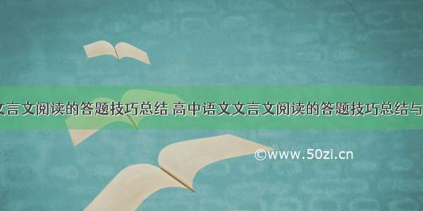 高中语文文言文阅读的答题技巧总结 高中语文文言文阅读的答题技巧总结与反思(七篇)