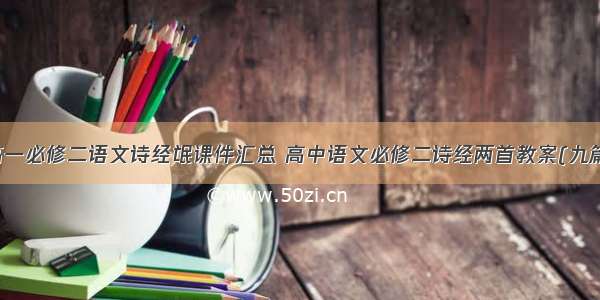 高一必修二语文诗经氓课件汇总 高中语文必修二诗经两首教案(九篇)