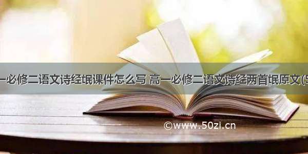 高一必修二语文诗经氓课件怎么写 高一必修二语文诗经两首氓原文(5篇)