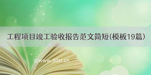工程项目竣工验收报告范文简短(模板19篇)