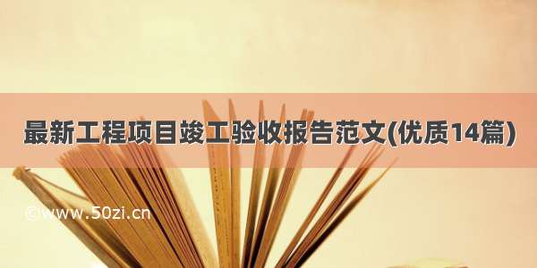 最新工程项目竣工验收报告范文(优质14篇)