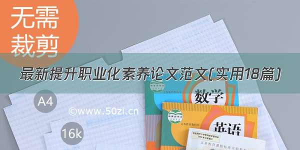 最新提升职业化素养论文范文(实用18篇)