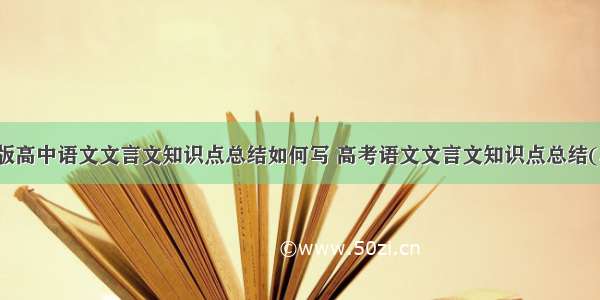 人教版高中语文文言文知识点总结如何写 高考语文文言文知识点总结(二篇)