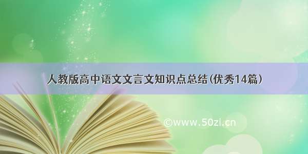 人教版高中语文文言文知识点总结(优秀14篇)