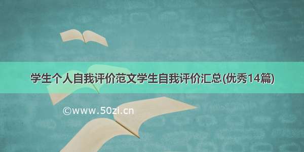 学生个人自我评价范文学生自我评价汇总(优秀14篇)