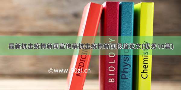 最新抗击疫情新闻宣传稿抗击疫情新闻报道范文(优秀10篇)