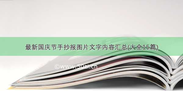 最新国庆节手抄报图片文字内容汇总(大全15篇)