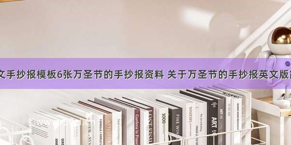 万圣节英文手抄报模板6张万圣节的手抄报资料 关于万圣节的手抄报英文版简单(四篇)