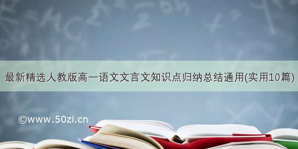 最新精选人教版高一语文文言文知识点归纳总结通用(实用10篇)