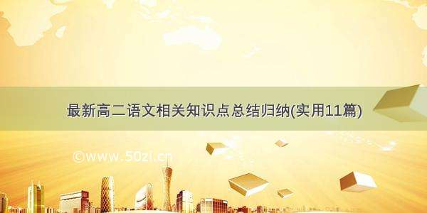 最新高二语文相关知识点总结归纳(实用11篇)