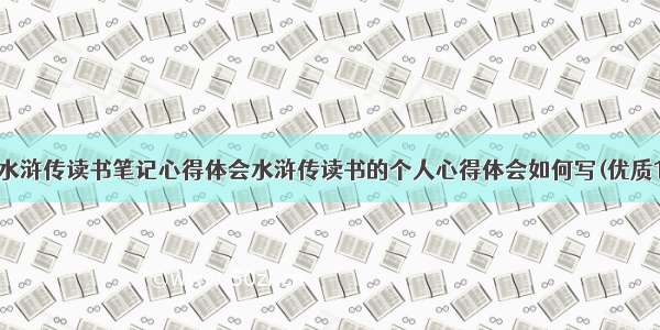 最新水浒传读书笔记心得体会水浒传读书的个人心得体会如何写(优质19篇)