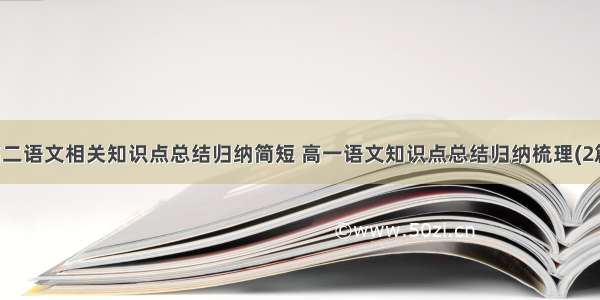 高二语文相关知识点总结归纳简短 高一语文知识点总结归纳梳理(2篇)