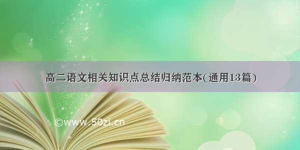 高二语文相关知识点总结归纳范本(通用13篇)