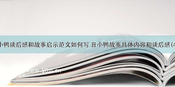 丑小鸭读后感和故事启示范文如何写 丑小鸭故事具体内容和读后感(4篇)