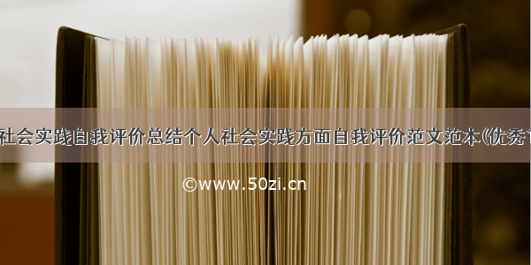 最新社会实践自我评价总结个人社会实践方面自我评价范文范本(优秀19篇)