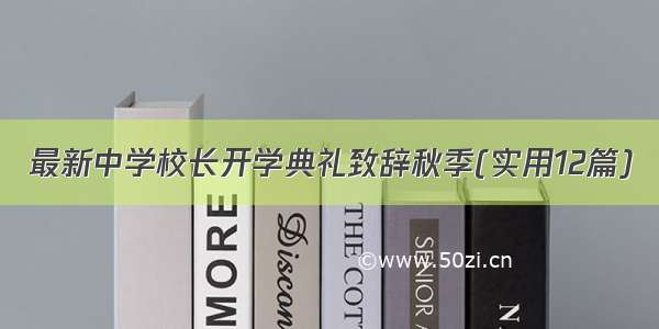 最新中学校长开学典礼致辞秋季(实用12篇)