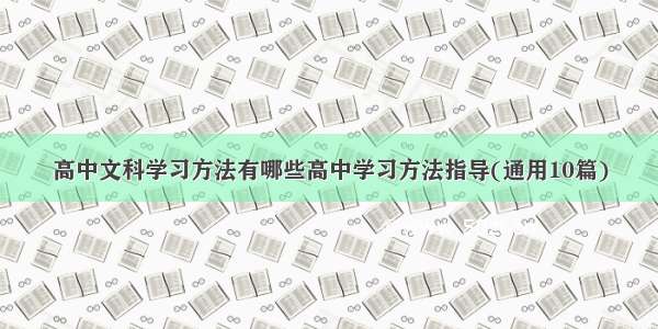 高中文科学习方法有哪些高中学习方法指导(通用10篇)