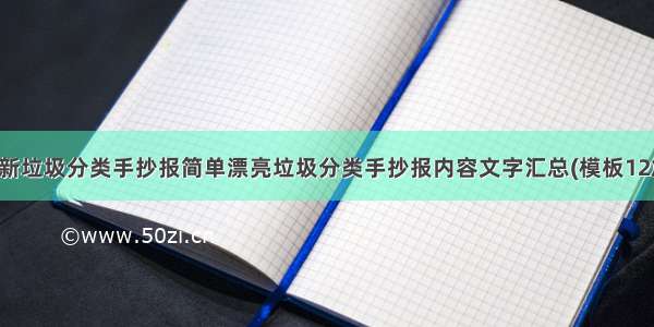 最新垃圾分类手抄报简单漂亮垃圾分类手抄报内容文字汇总(模板12篇)