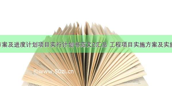 项目实施方案及进度计划项目实行计划书范文2汇总 工程项目实施方案及实施计划(9篇)