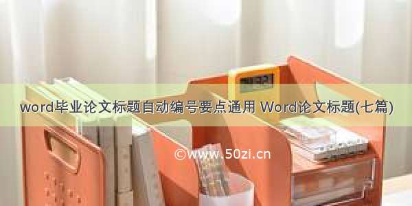 word毕业论文标题自动编号要点通用 Word论文标题(七篇)