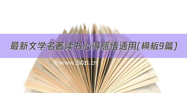 最新文学名著读书心得感悟通用(模板9篇)