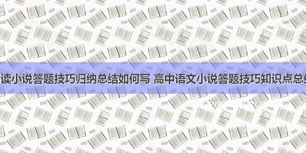 高中语文阅读小说答题技巧归纳总结如何写 高中语文小说答题技巧知识点总结归纳(6篇)