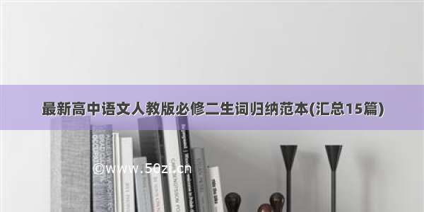 最新高中语文人教版必修二生词归纳范本(汇总15篇)