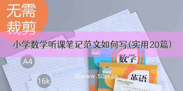 小学数学听课笔记范文如何写(实用20篇)