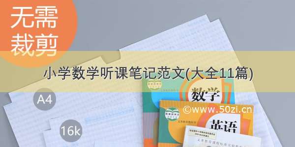 小学数学听课笔记范文(大全11篇)